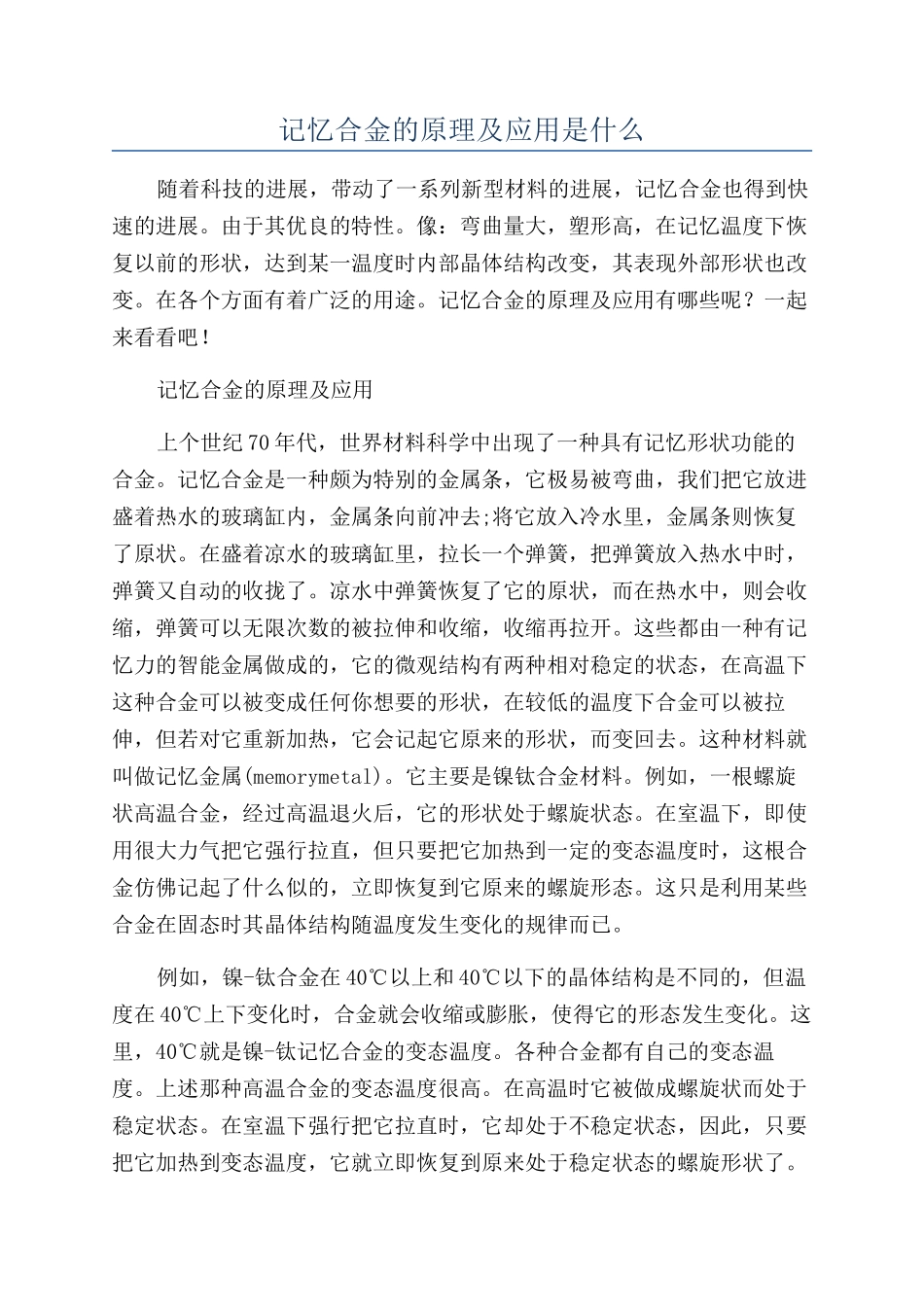 记忆合金的原理及应用是什么_第1页