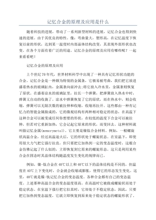 记忆合金的原理及应用是什么