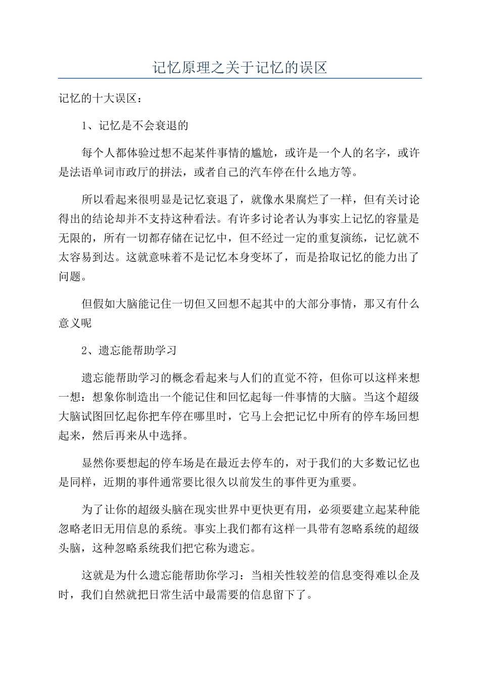 记忆原理之关于记忆的误区_第1页