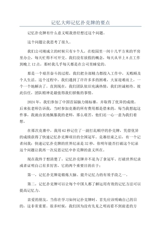 记忆大师记忆扑克牌的要点