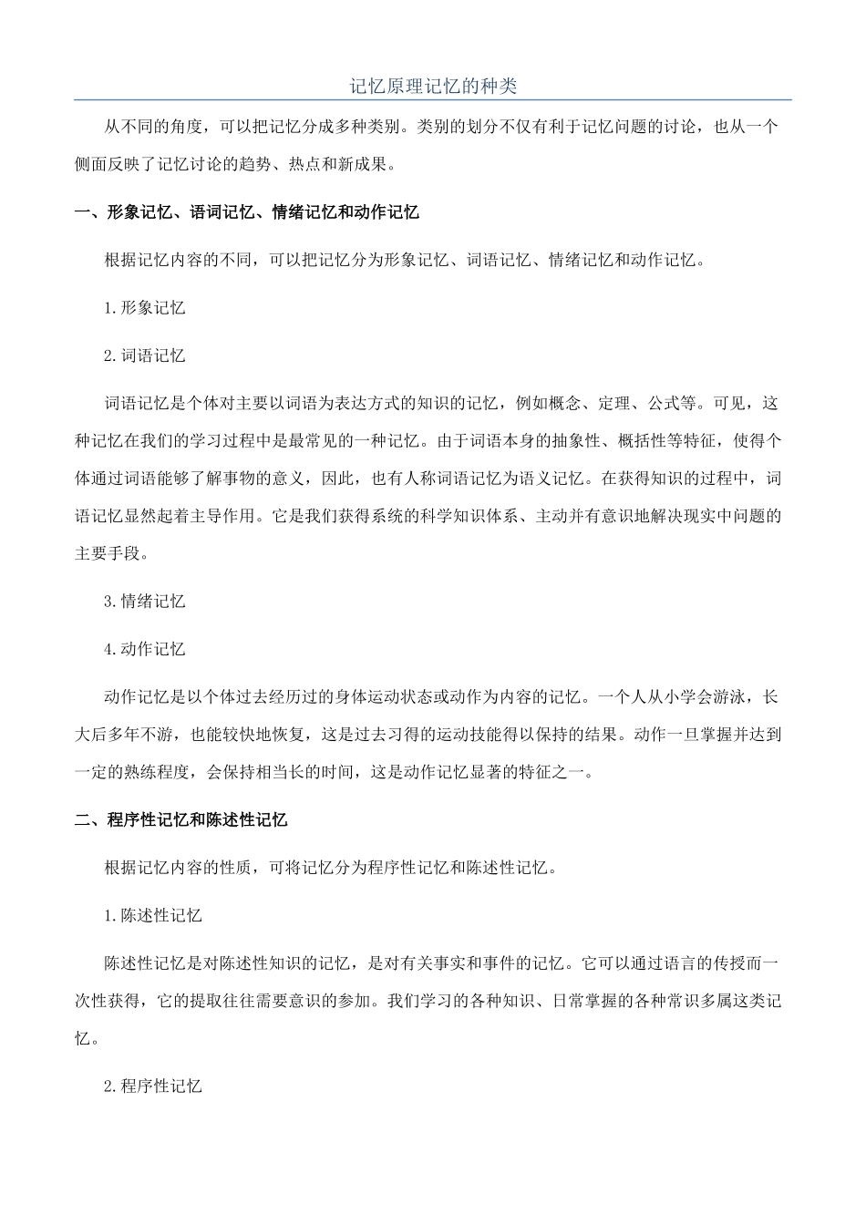 记忆原理记忆的种类_第1页