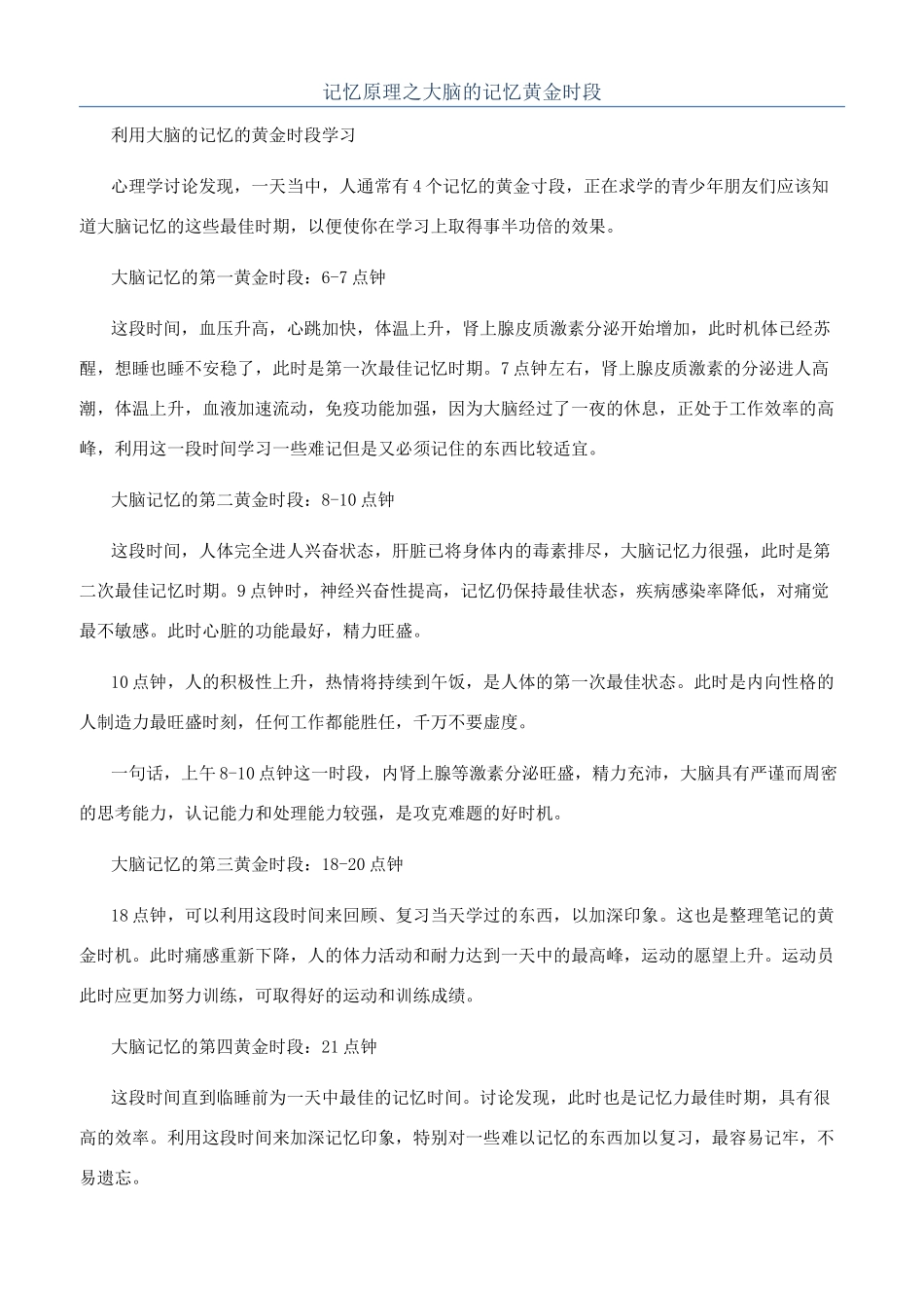 记忆原理之大脑的记忆黄金时段_第1页