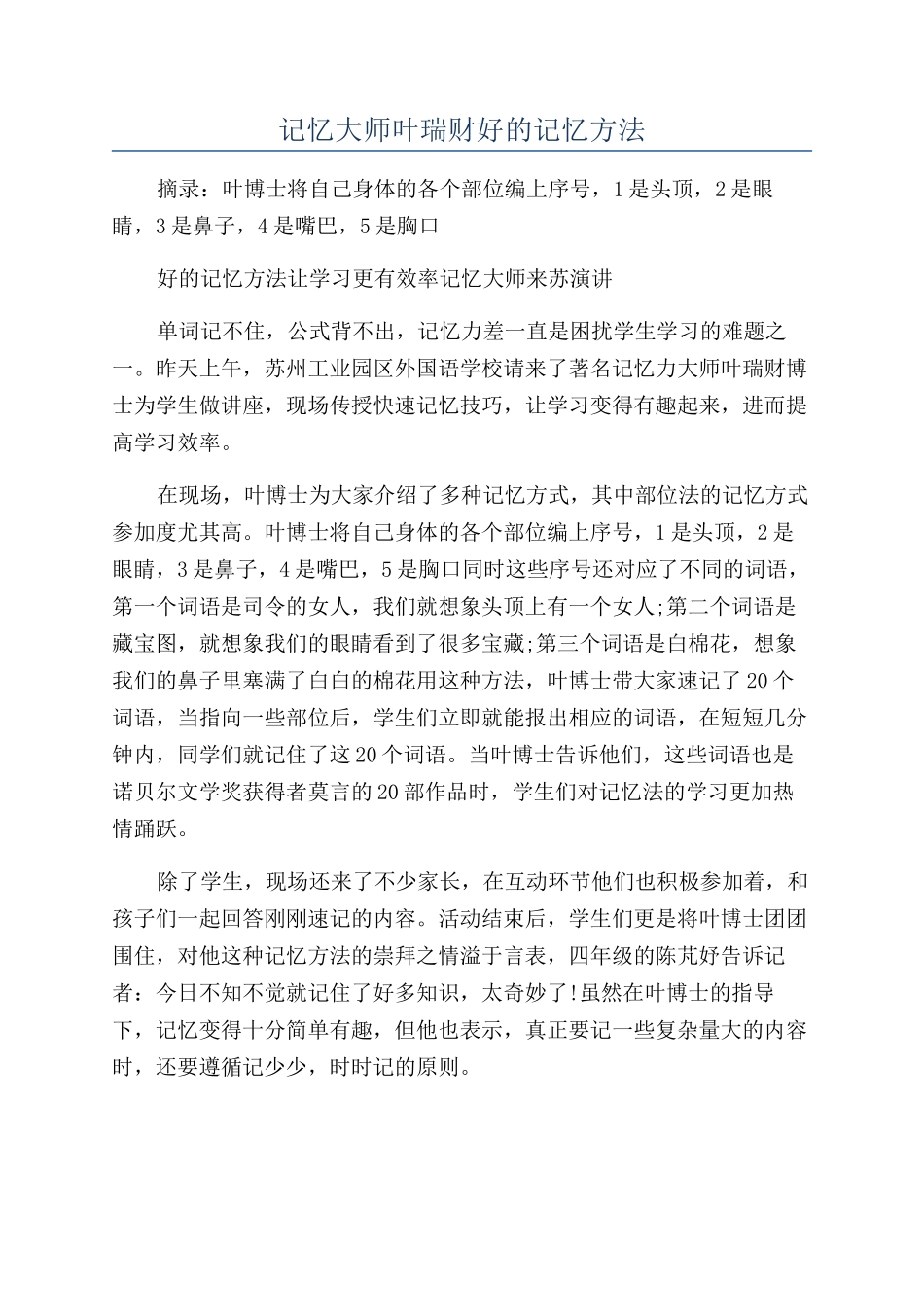 记忆大师叶瑞财好的记忆方法_第1页