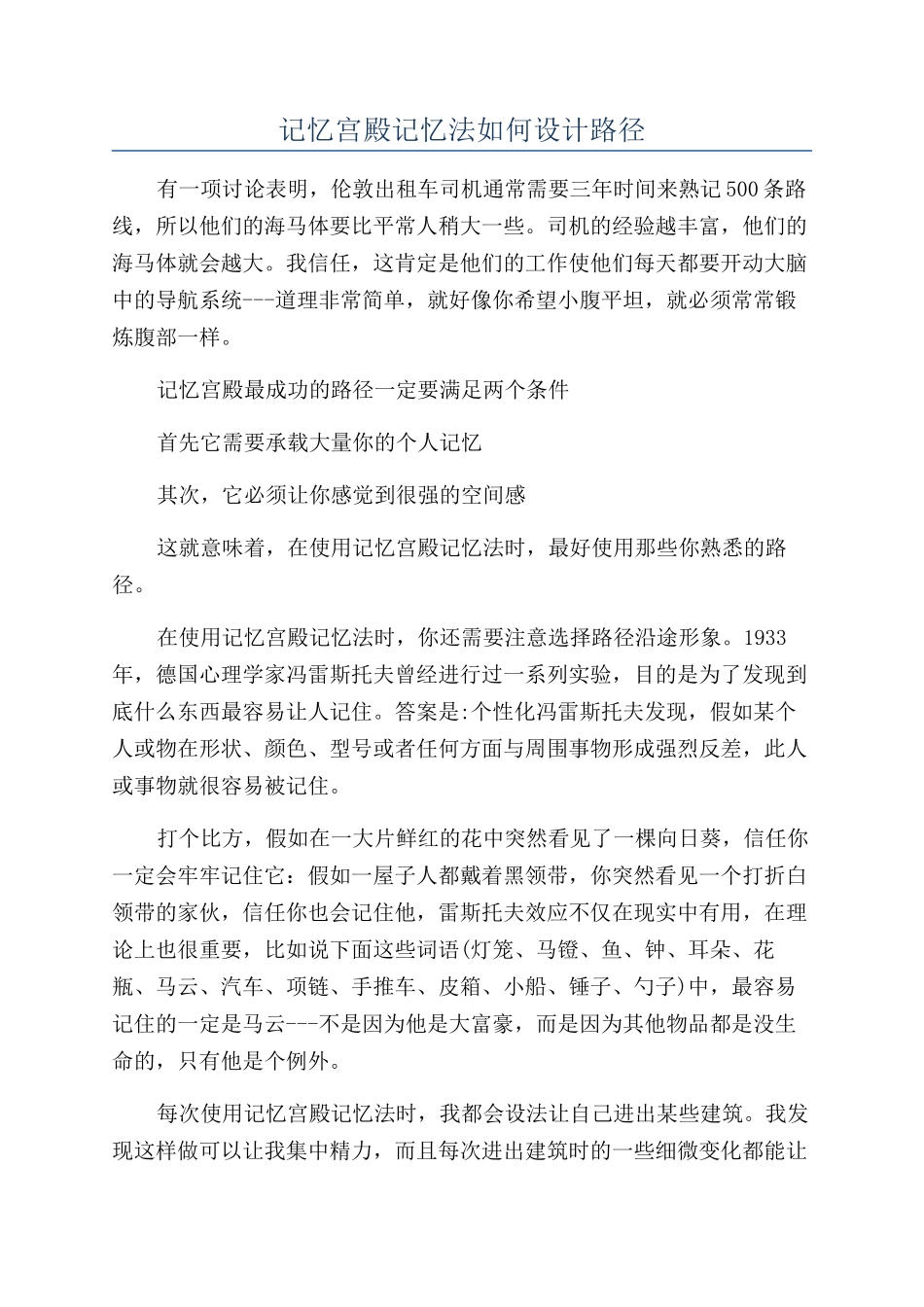 记忆宫殿记忆法如何设计路径_第1页