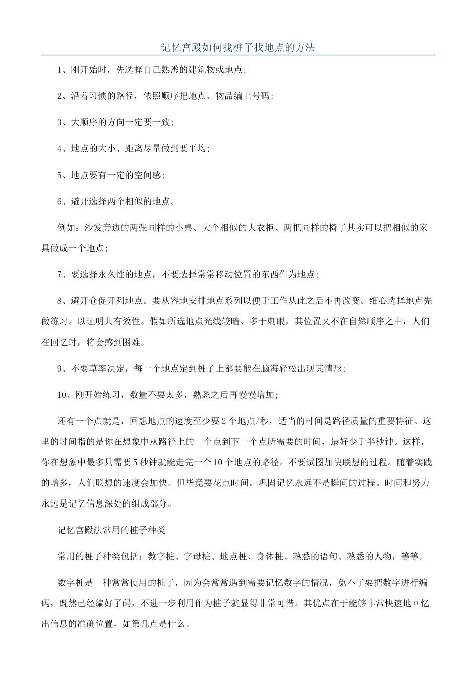 记忆宫殿如何找桩子找地点的方法_第1页
