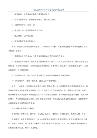 记忆宫殿如何找桩子找地点的方法