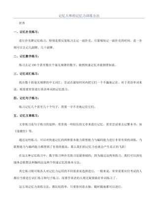 记忆大师的记忆力训练方法