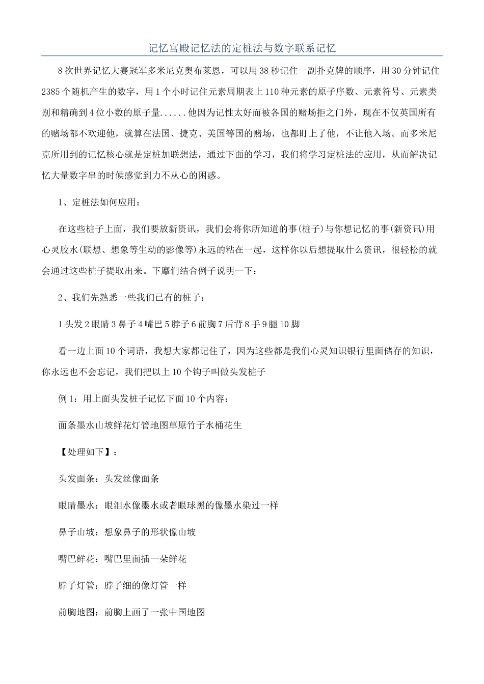 记忆宫殿记忆法的定桩法与数字联系记忆_第1页