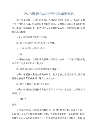 记忆宫殿记忆法对日程计划的超级记忆