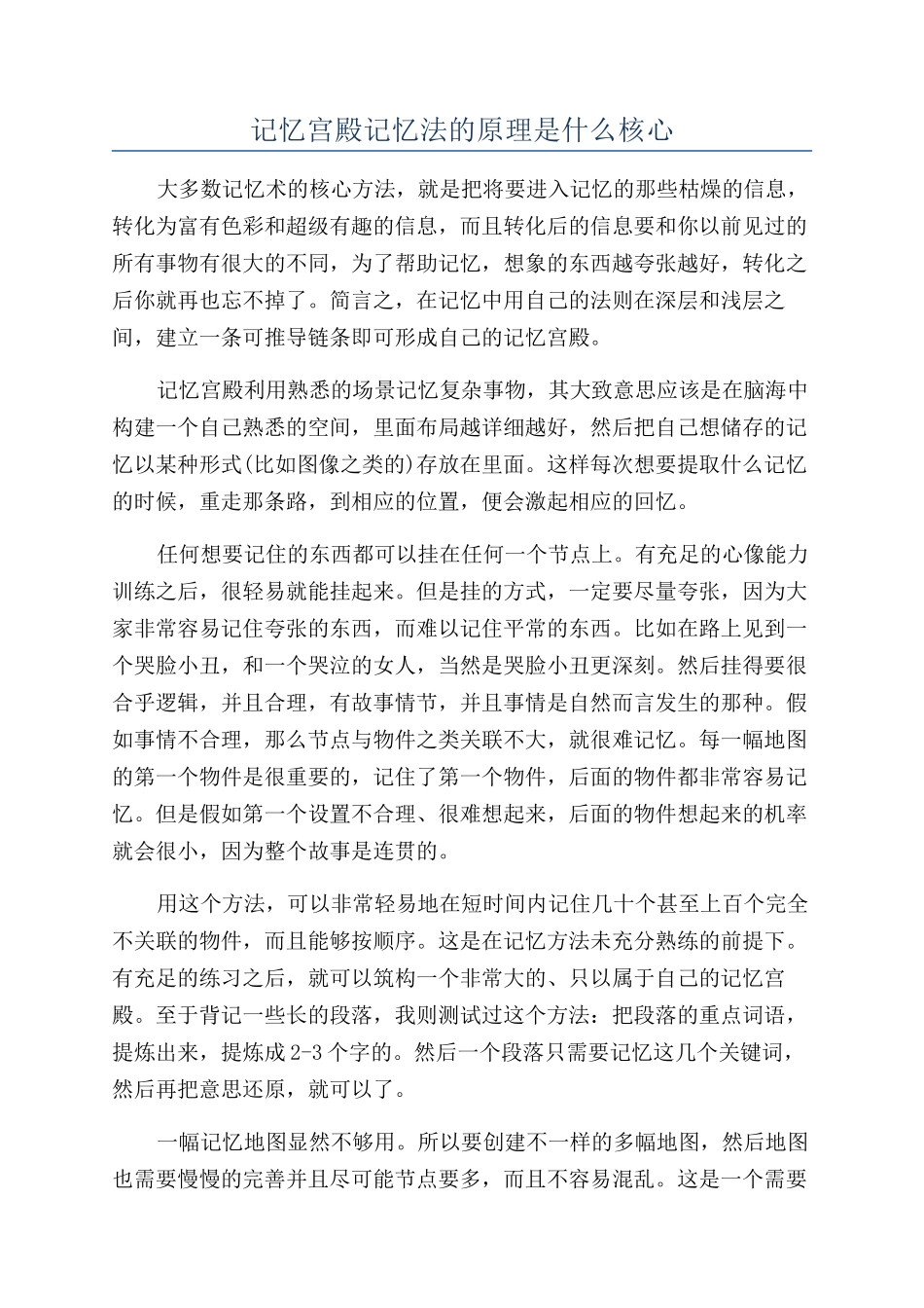 记忆宫殿记忆法的原理是什么核心_第1页