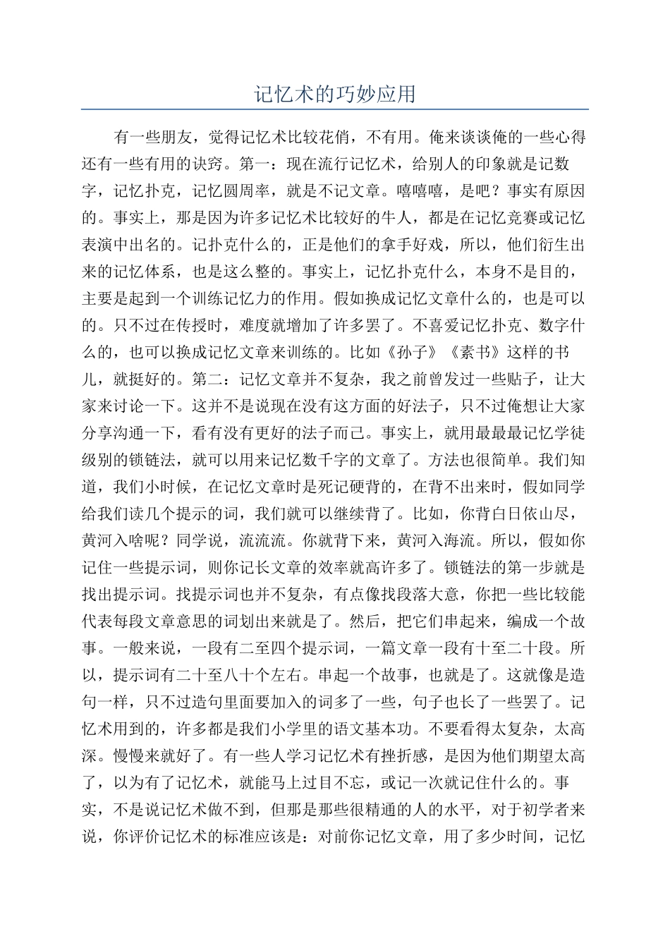 记忆术的巧妙应用_第1页