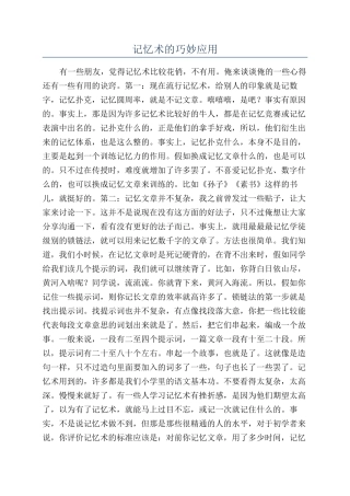 记忆术的巧妙应用