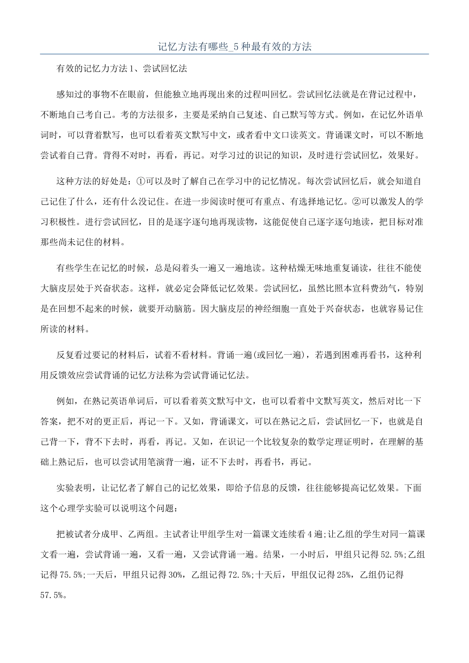 记忆方法有哪些-5种最有效的方法_第1页