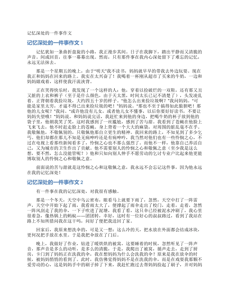 记忆深处的一件事作文_第1页