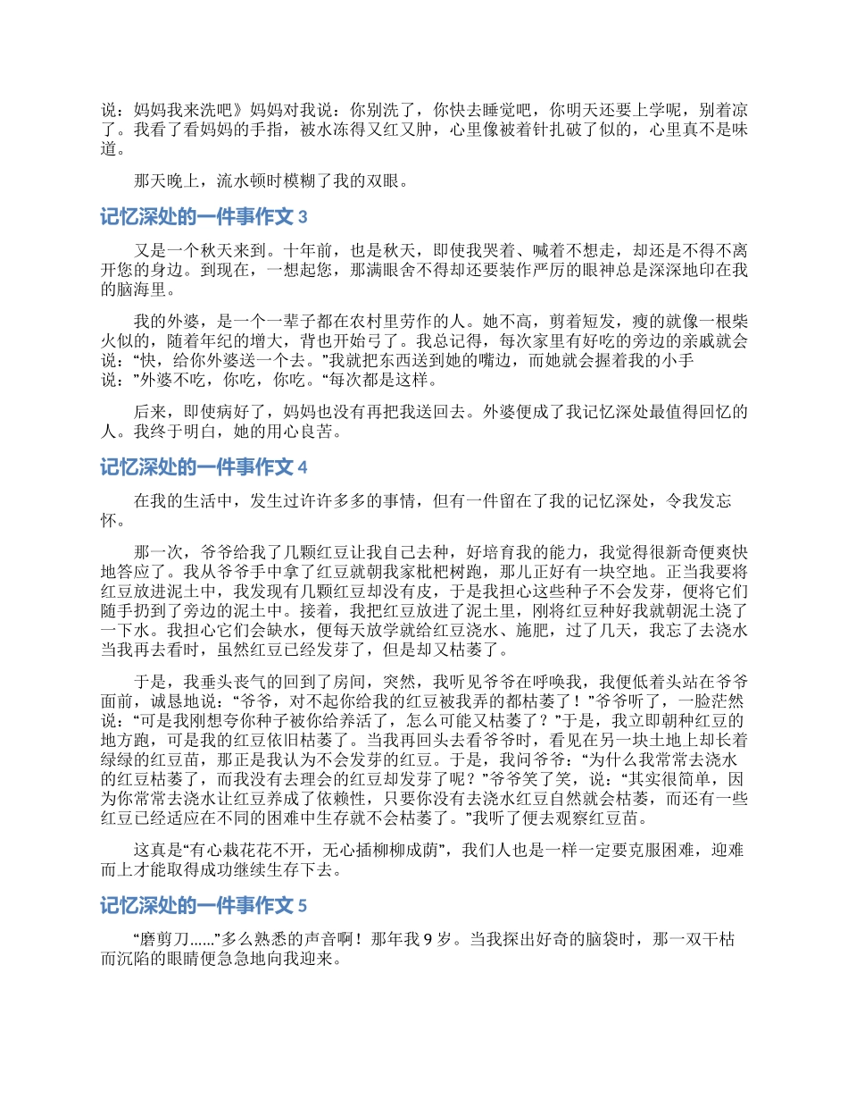 记忆深处的一件事作文_第2页
