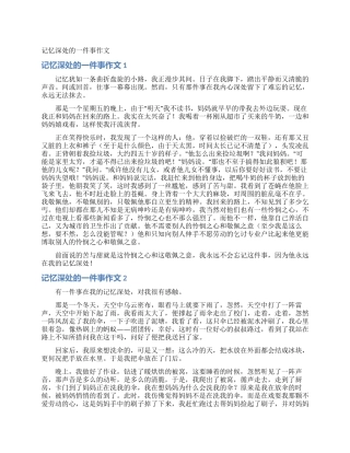 记忆深处的一件事作文
