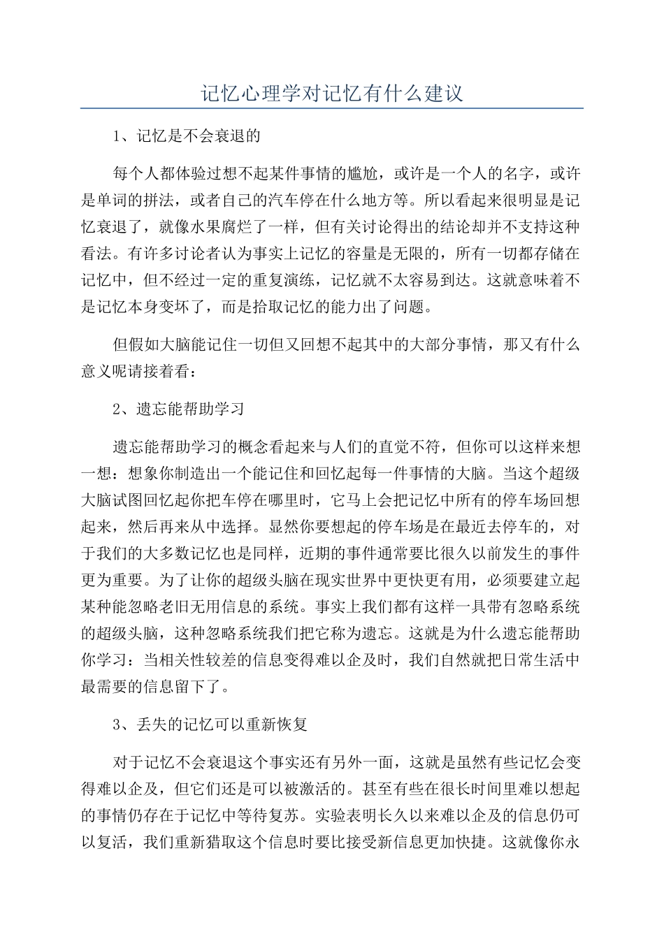 记忆心理学对记忆有什么建议_第1页