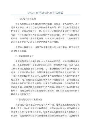 记忆心理学对记忆有什么建议