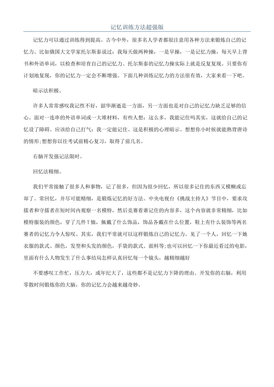 记忆训练方法超强版_第1页