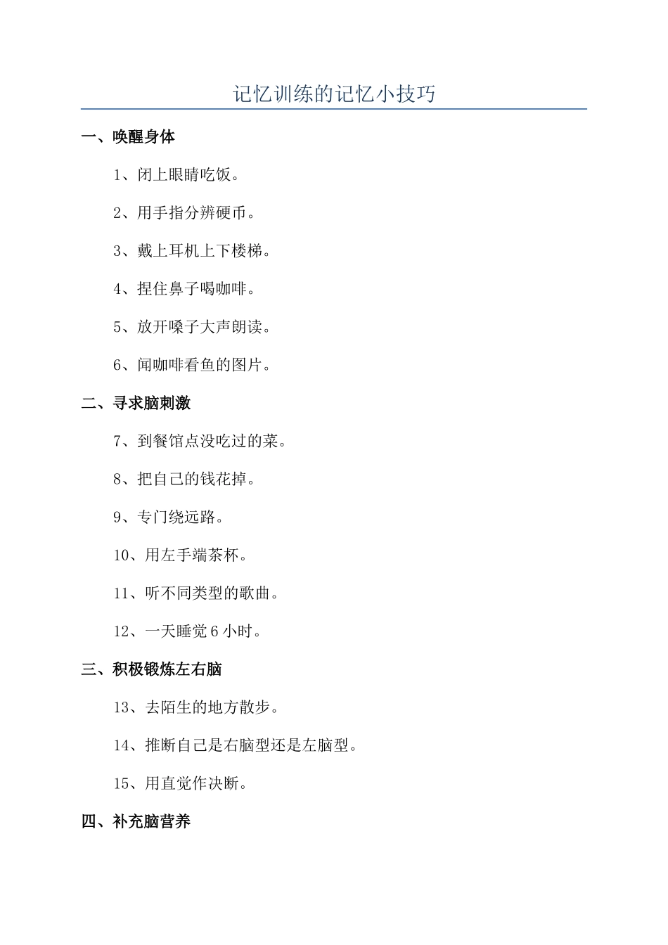 记忆训练的记忆小技巧_第1页