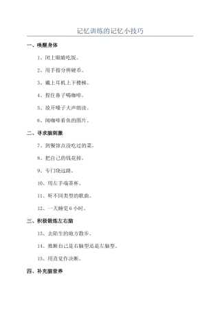 记忆训练的记忆小技巧