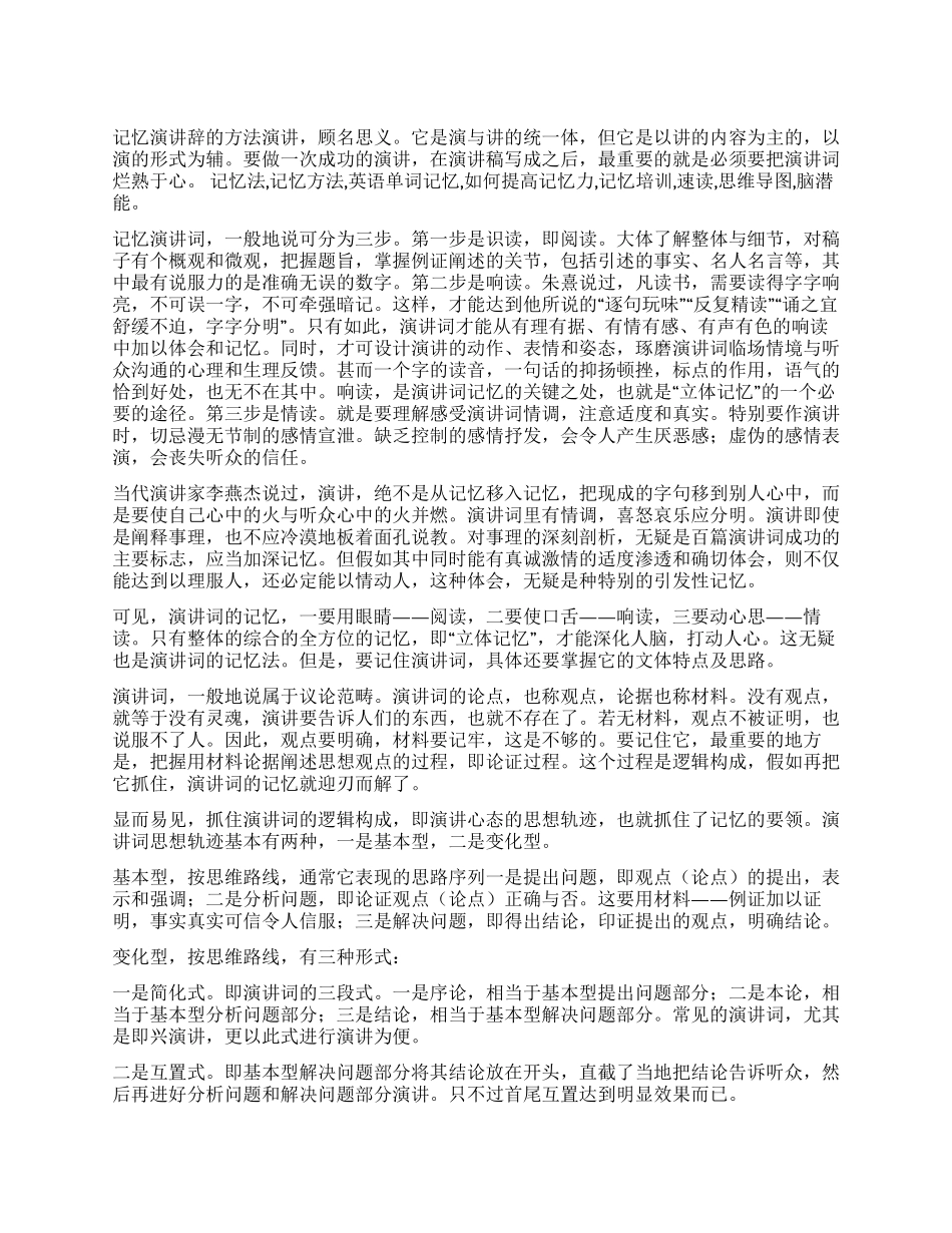 记忆演讲稿烂熟于心的N种方法_第1页