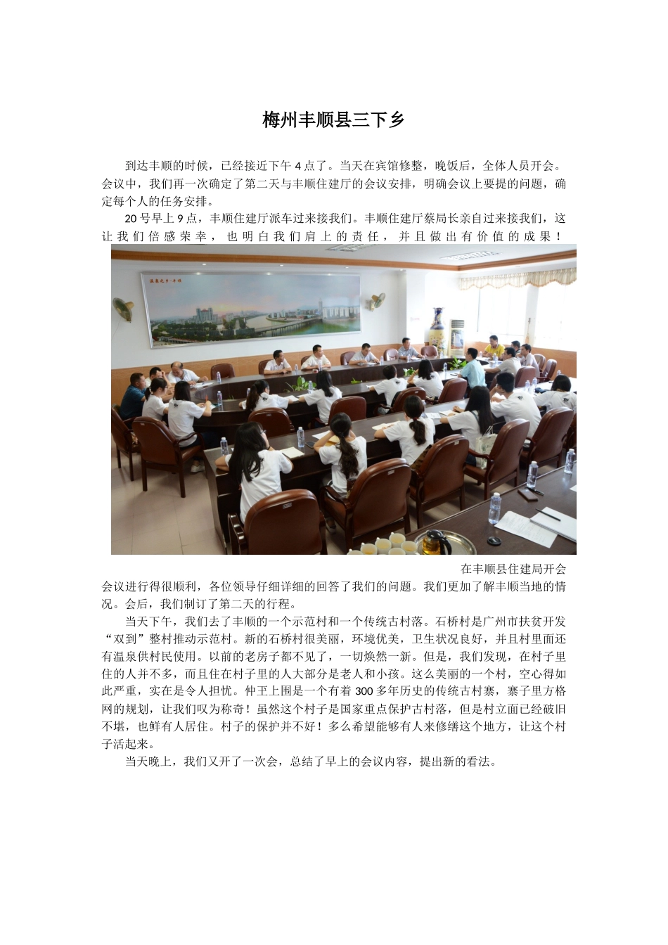 记梅州丰顺调研_第1页