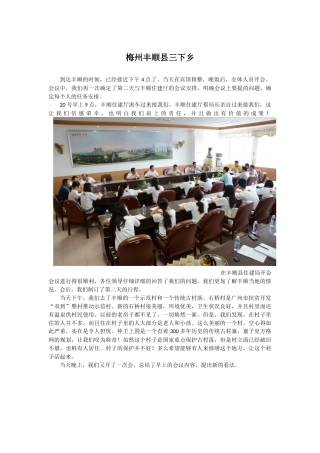 记梅州丰顺调研