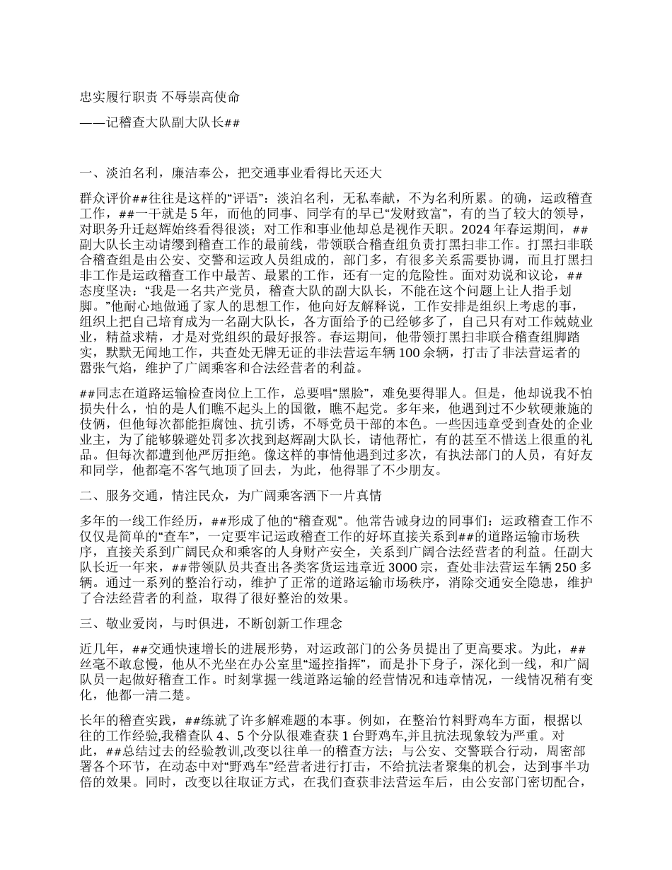 记稽查大队副大队长事迹材料_第1页