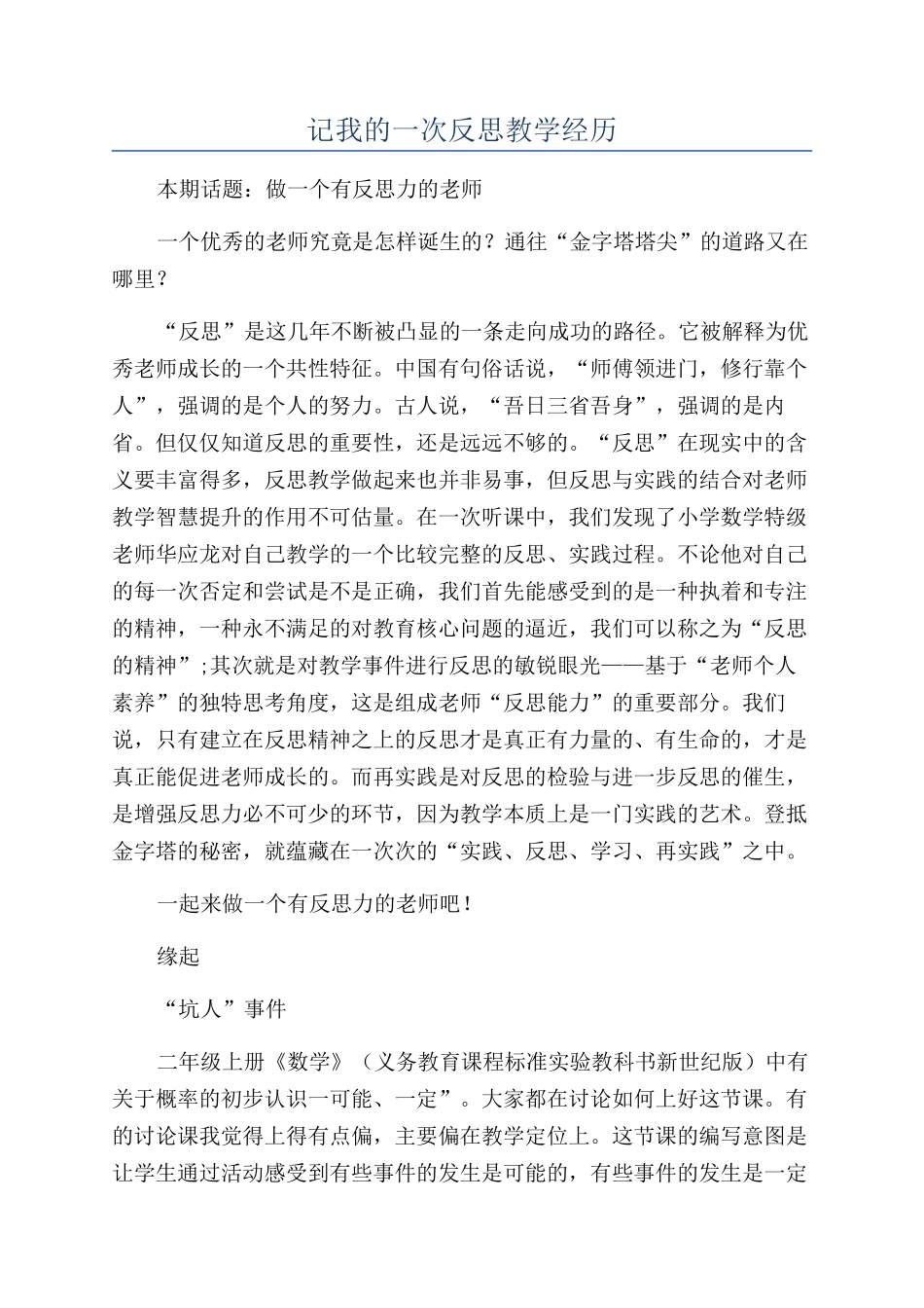 记我的一次反思教学经历_第1页