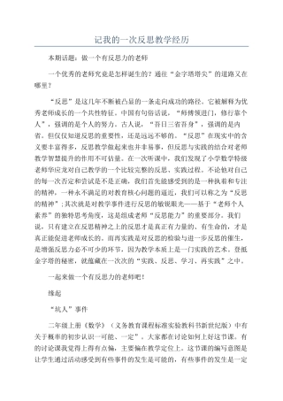 记我的一次反思教学经历