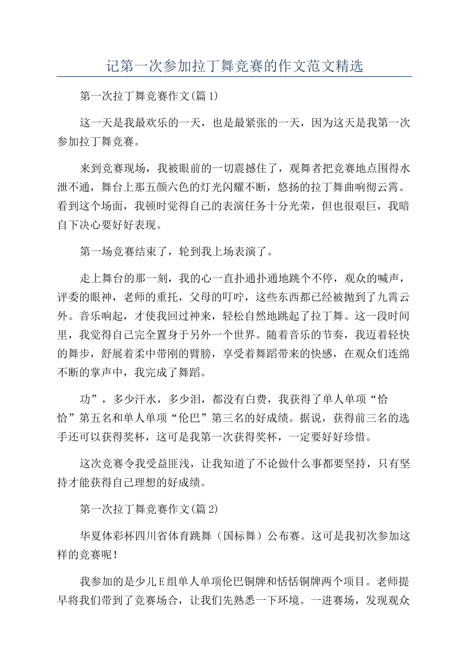 记第一次参加拉丁舞比赛的作文范文精选_第1页