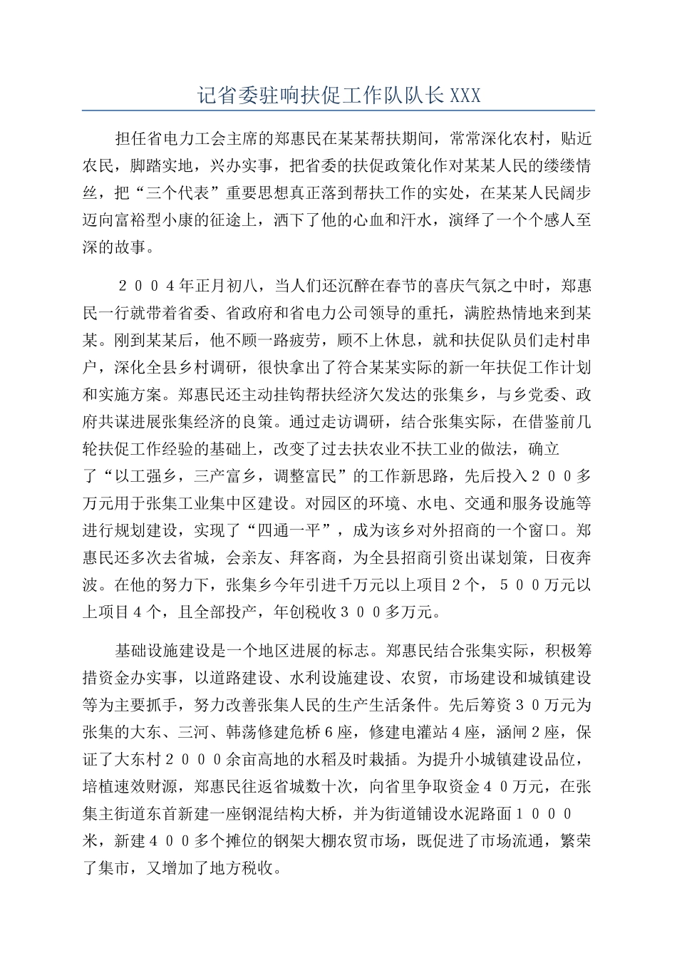 记省委驻响扶促工作队队长XXX_第1页