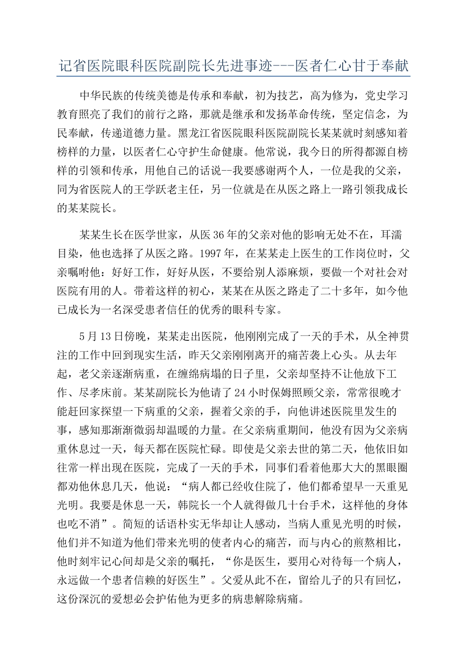 记省医院眼科医院副院长先进事迹---医者仁心甘于奉献_第1页