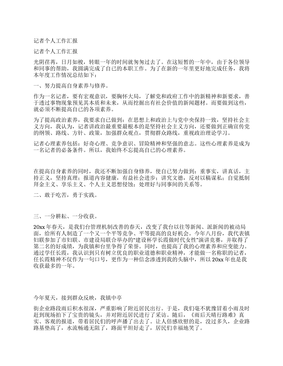 记者个人工作汇报_第1页