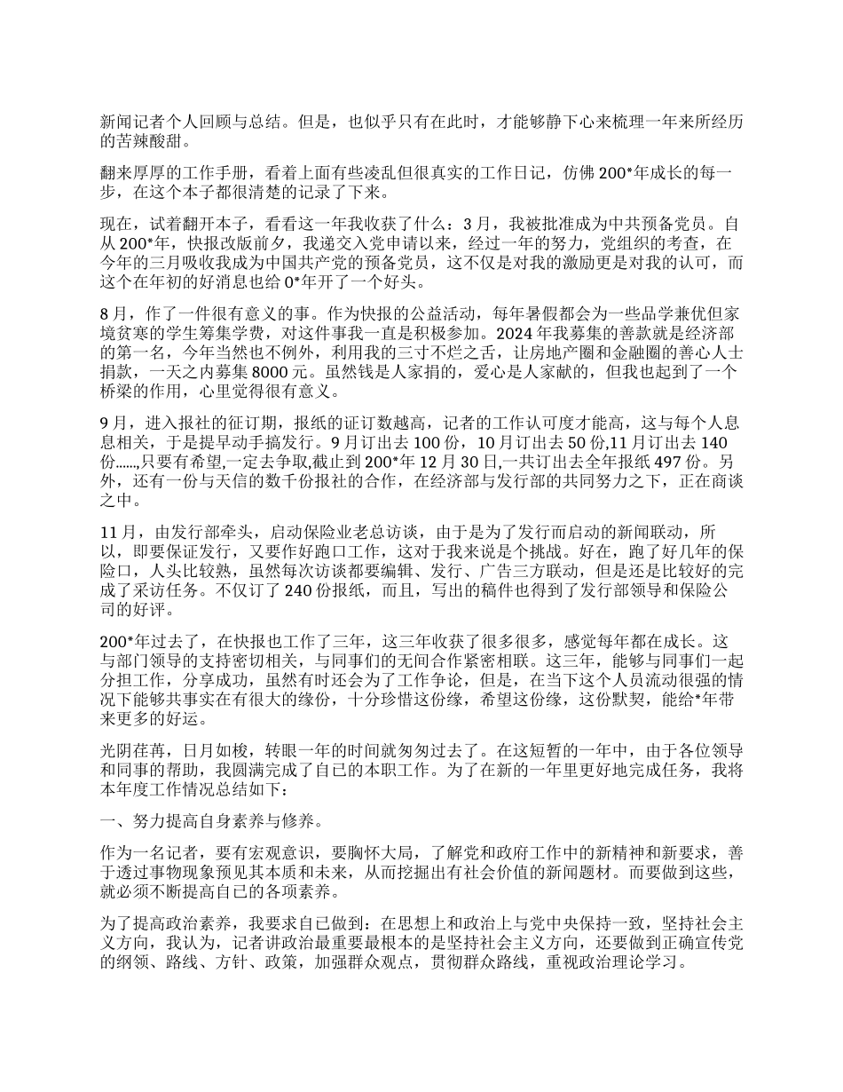 记者个人业务工作报告_第1页