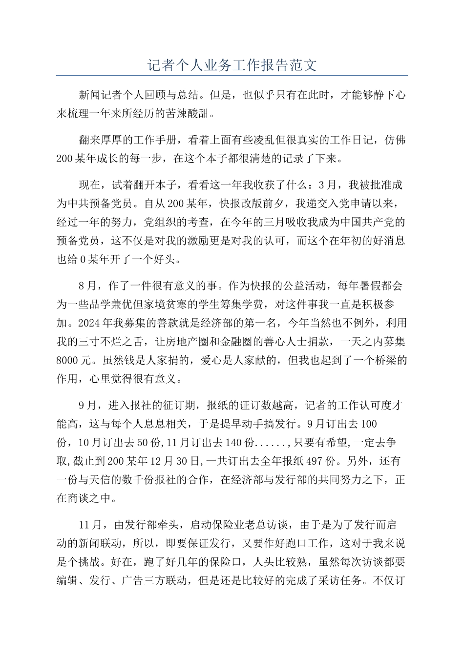 记者个人业务工作报告范文_第1页