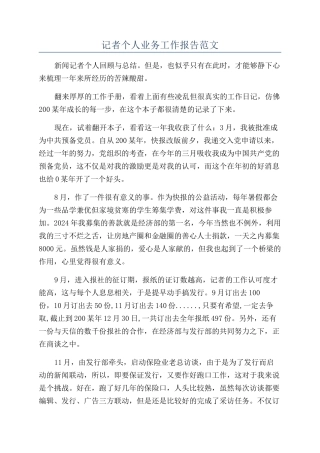 记者个人业务工作报告范文