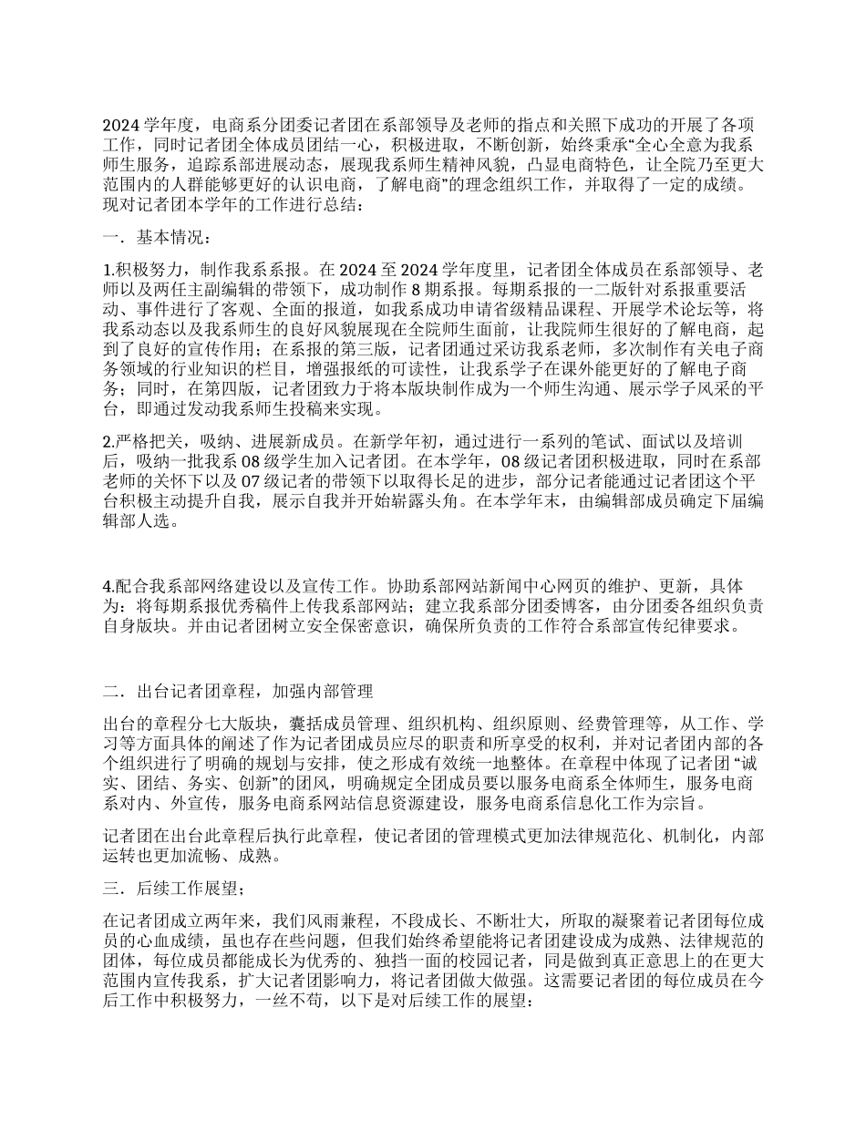 记者团年度工作总结_第1页