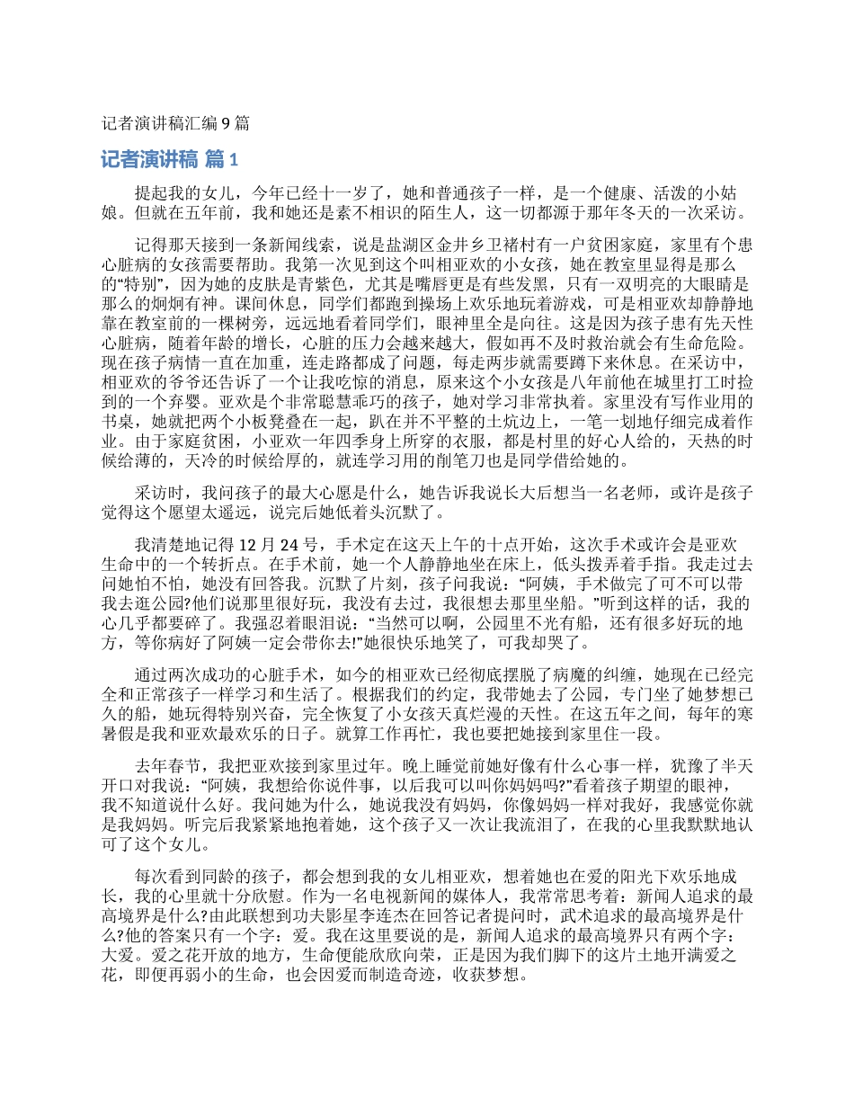 记者演讲稿汇编9篇_第1页