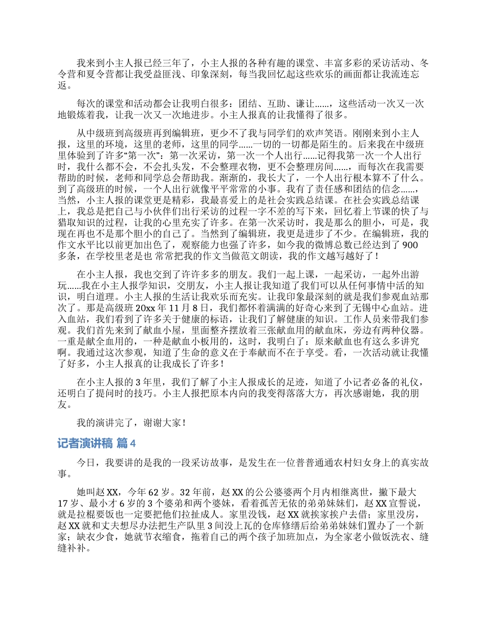 记者演讲稿汇编9篇_第3页