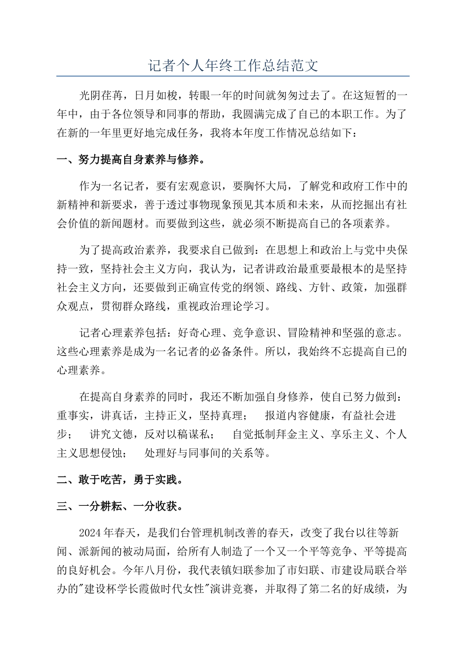 记者个人年终工作总结范文_第1页