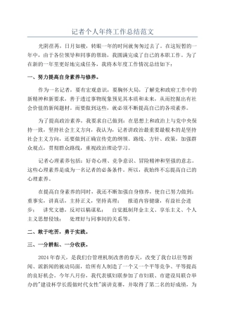 记者个人年终工作总结范文