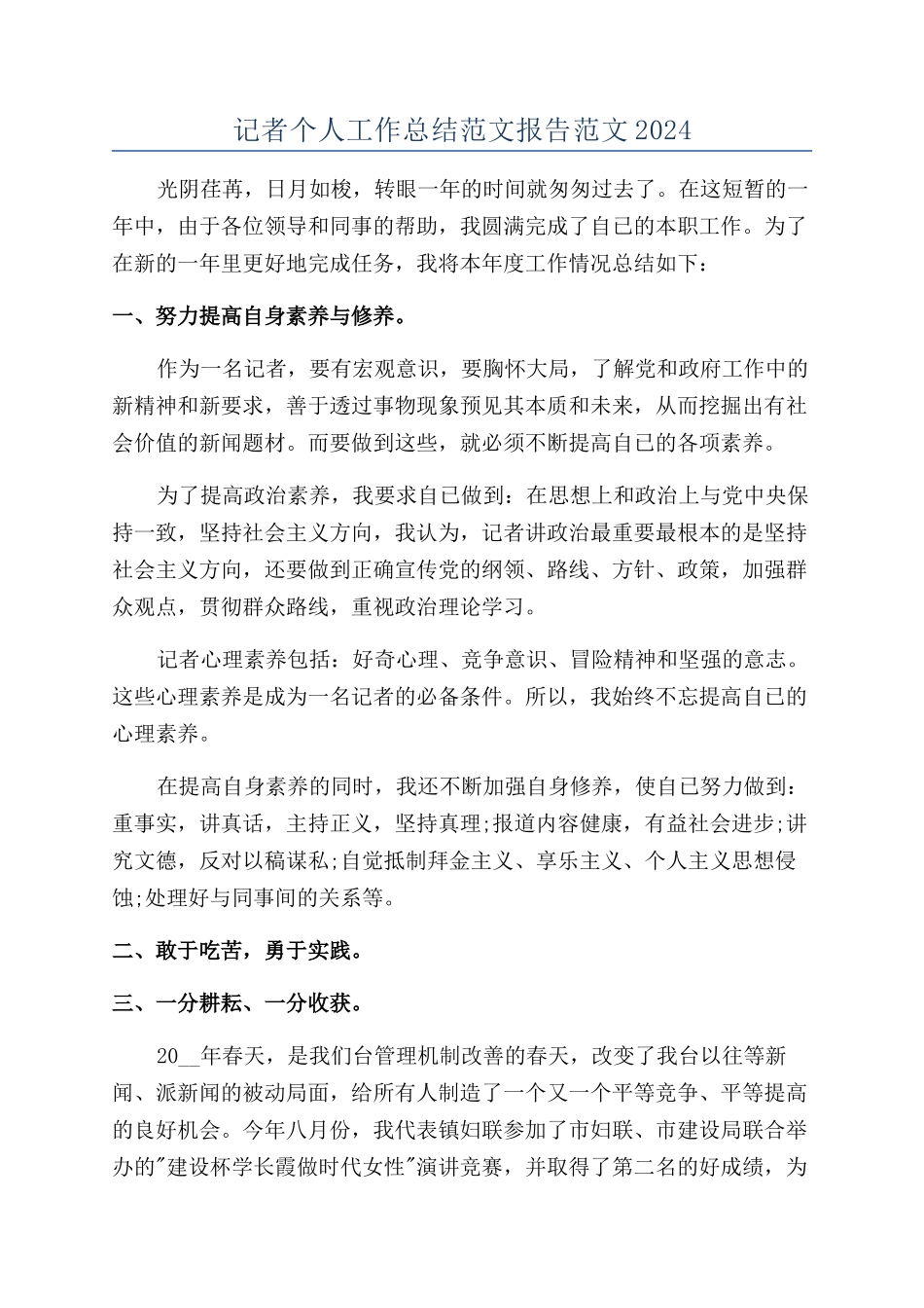 记者个人工作总结范文报告范文2024_第1页