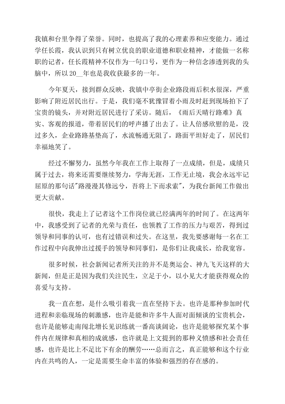 记者个人工作总结范文报告范文2024_第2页