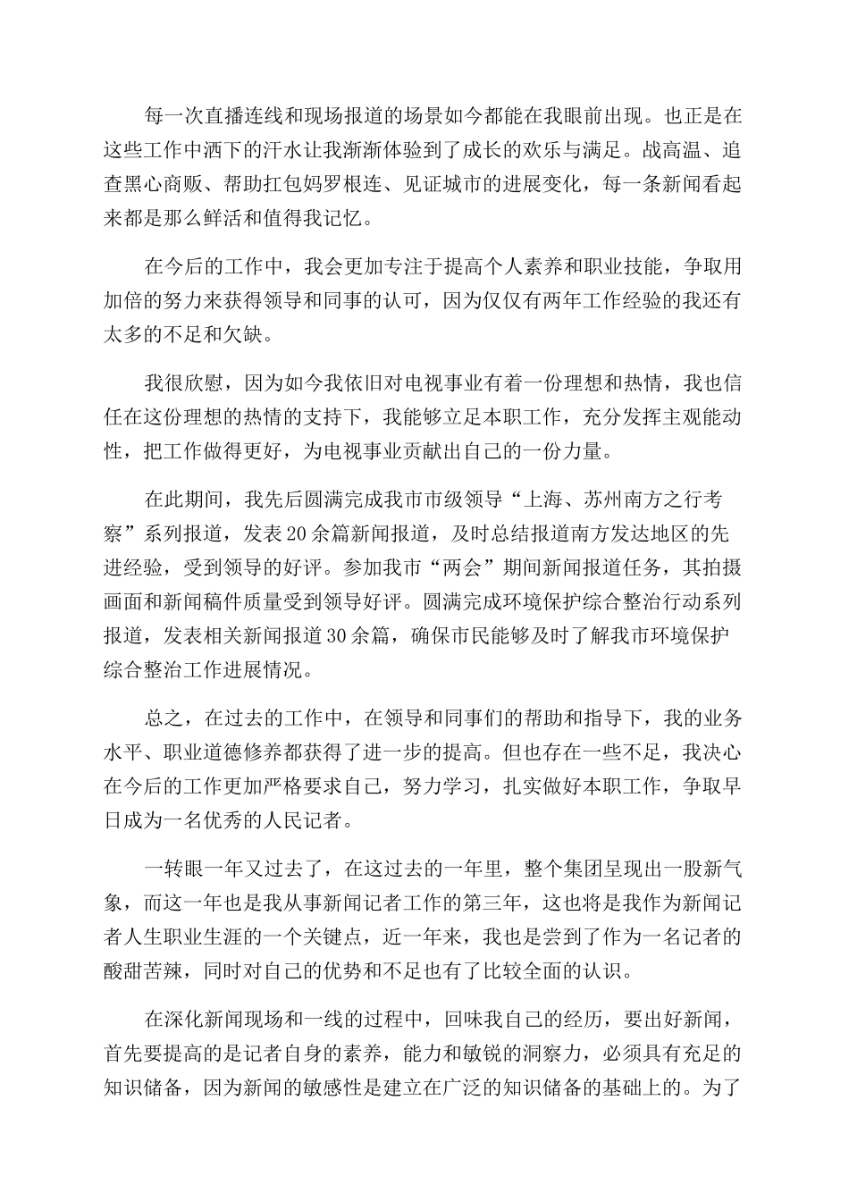 记者个人工作总结范文报告范文2024_第3页