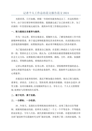 记者个人工作总结范文报告范文2024