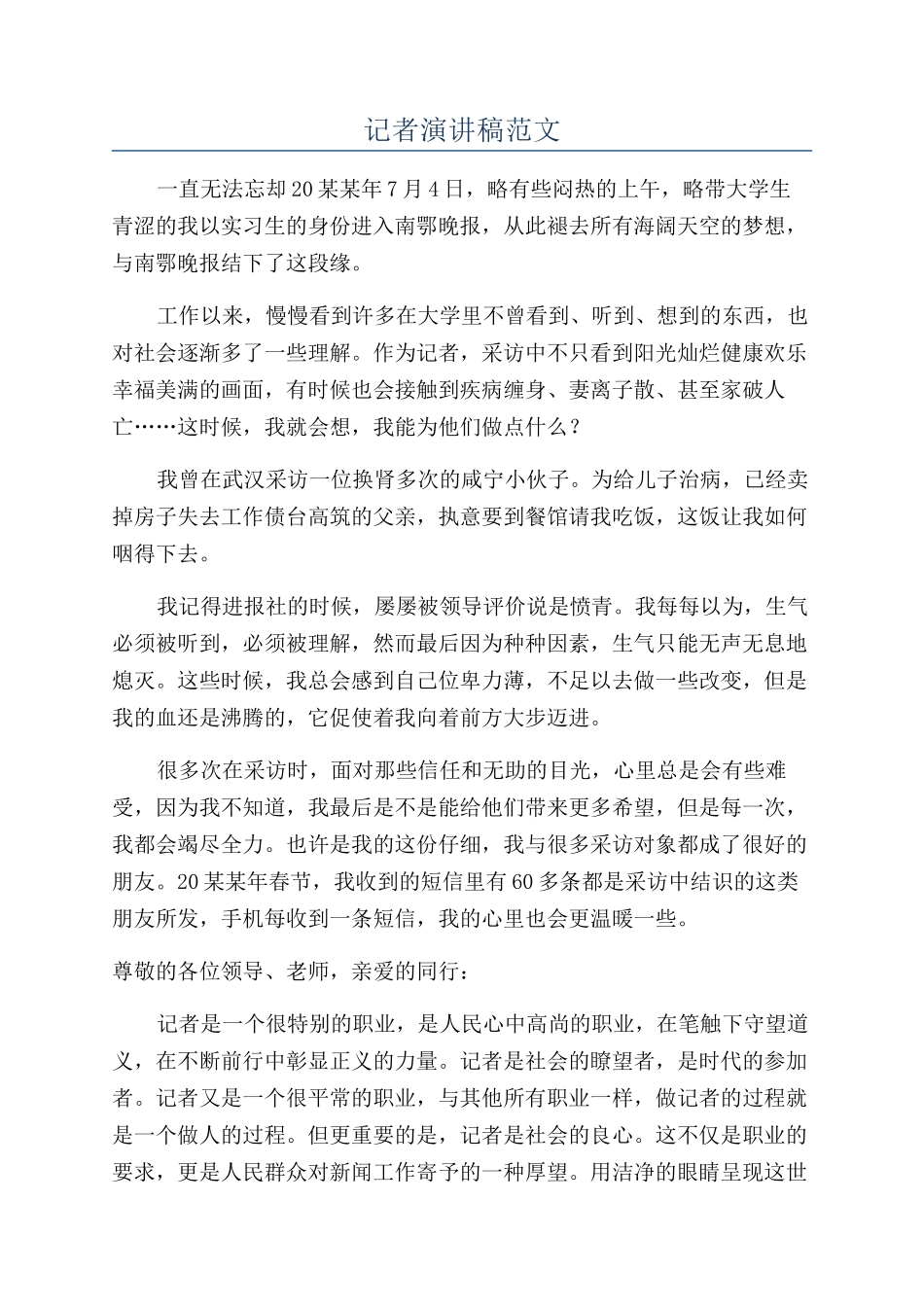 记者演讲稿范文_第1页