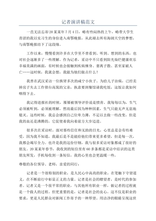 记者演讲稿范文