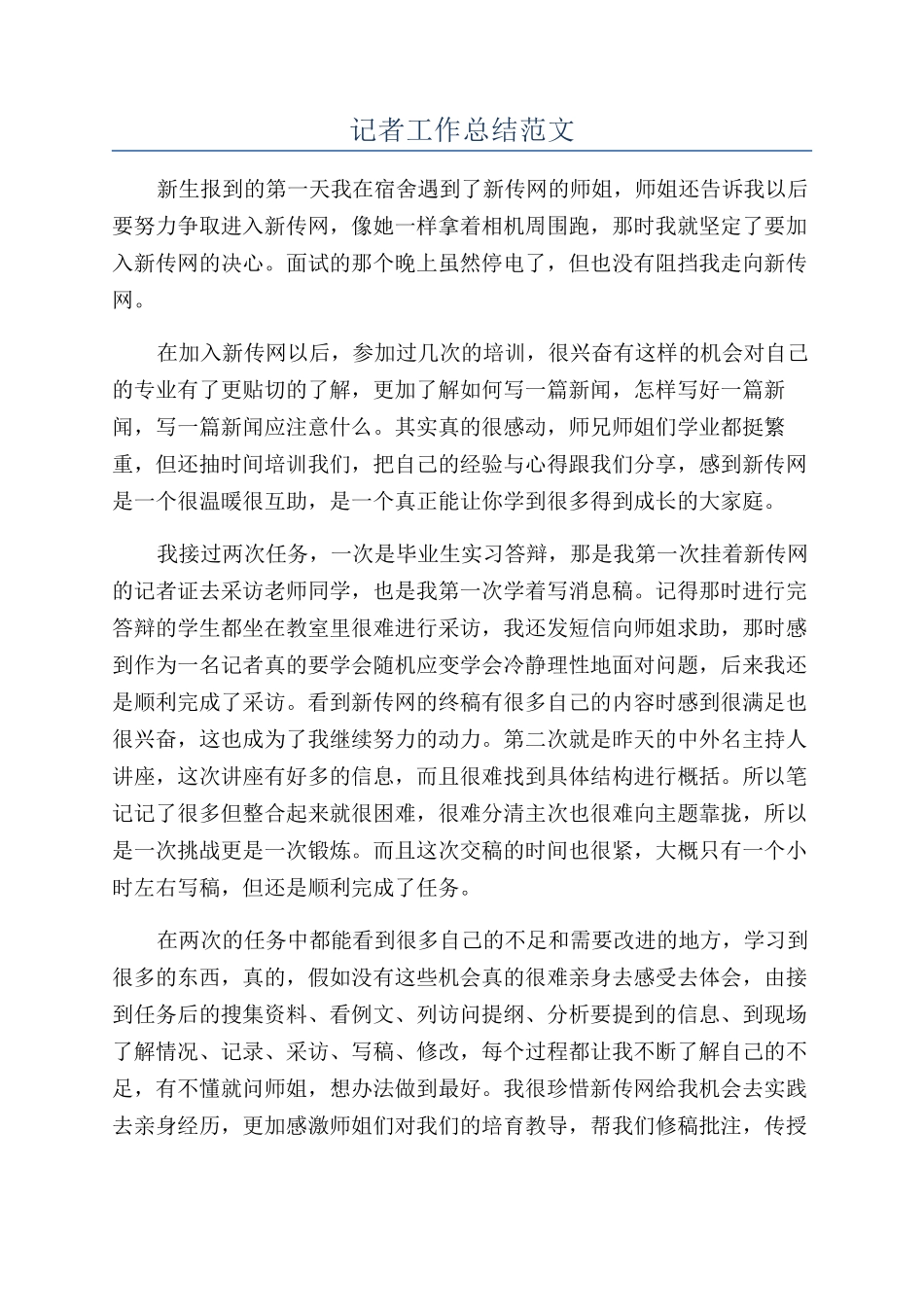 记者工作总结范文_第1页